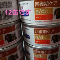 ヒルズ回復期ケア a/dチキン 犬猫用12缶