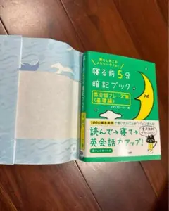 寝る前5分暗記ブック英会話フレーズ集 : 頭にしみこむメモリータイム! 基礎編