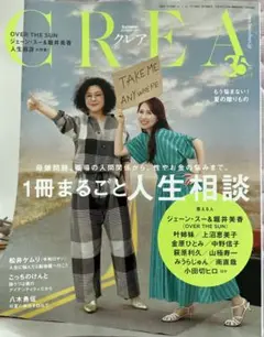 【CREA】2025 Summer vol.384 １冊まるごと人生相談