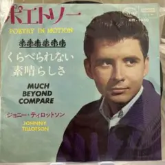 ポエトリー・イン・モーション ジョニー・ティロットソン