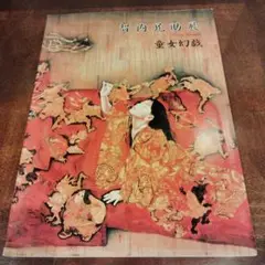 智内兄助展　童女幻戯