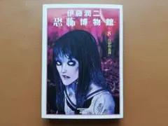 伊藤潤二恐怖博物館 8