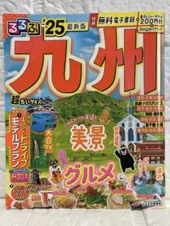 【美品】るるぶ九州 '25 最新版