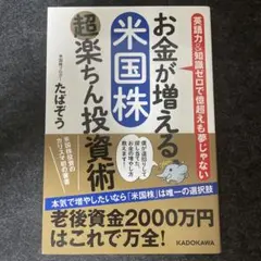 お金が増える 米国株超楽ちん投資術