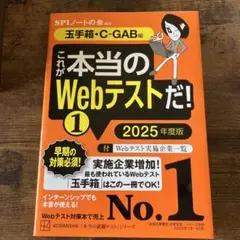 これが本当のWebテストだ!(1) 2025年度版 【玉手箱・C―GAB編】