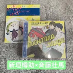 BLCD 未知との遭遇 ドラマCD 初回限定 おまパンセット 新垣樽助×斉藤壮馬