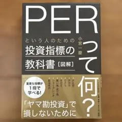 PERって何？ 小宮一慶著