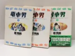 電車男～ネット発、各駅停車のラブ・ストーリー 原 秀則 全3巻セット