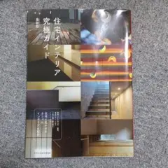住宅インテリア究極ガイド