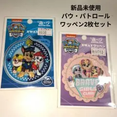 新品 PAW PATROL パウパトロール 2way ワッペン 2枚セット