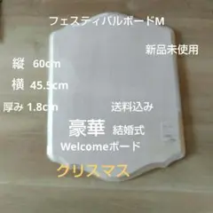 フェスティバルボードM