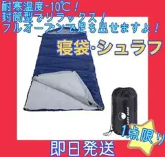 ❤️最終価格❤️ シュラフ 寝袋 封筒型 フルオープン キャンプ -10℃