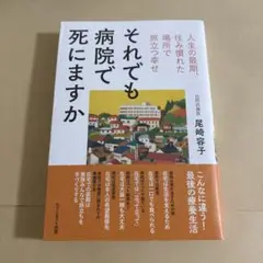 それでも病院で死にますか