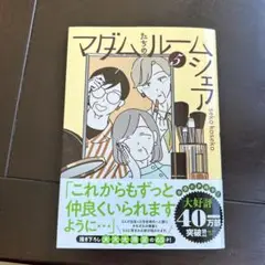 マダムたちのルームシェア5巻☆