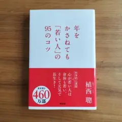 年をかさねても「若い人」の95のコツ