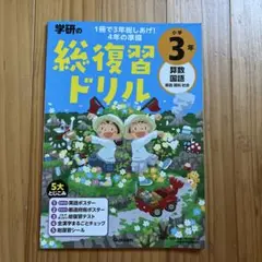 学研の総復習ドリル 小学3年