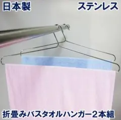 バスタオルハンガー2本セット