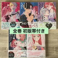 中古 全巻初版帯付き「俺ともう一度、初恋。」全巻セット 1～5巻 長谷垣なるみ