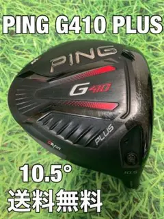 ☆送料無料☆PING(ピン)G410 PLUS 1Wヘッドのみ☆10.5°☆