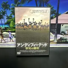 アンディフィーテッド 栄光の勝利('11米) DVD
