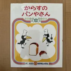 からすのパンやさん