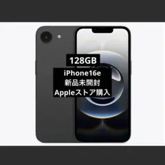 iPhone16e 128GB 新品未開封品