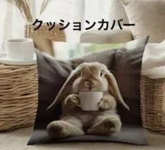 ウサギ柄クッションカバー　ロップイヤーラビット　薄手生地