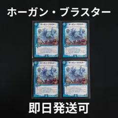 ホーガン・ブラスター デュエルマスターズ　4枚セット