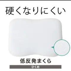 ニトリ 硬くなりにくい低反発まくら 約幅50×奥行35×高さ10cm