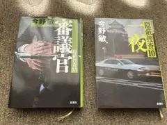 「審議官　隠蔽捜査9.5」＆「一夜　隠蔽捜査10」