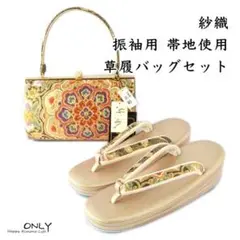 6376-LL 紗織 西陣織 高級帯地 草履バッグセット