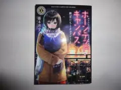 『ホーンテッドキャンパス』