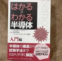 はかる×わかる半導体 入門編