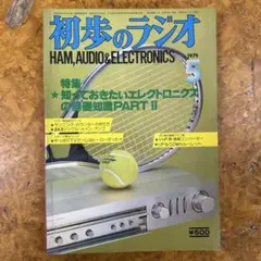 2025年最新】初歩のラジオ 月号の人気アイテム - メルカリ