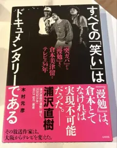 すべての「笑い」はドキュメンタリーである 『突ガバ』から『漫勉』まで倉本美津留…