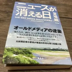 ニュースが消える日　堂場瞬一　ソフトカバー