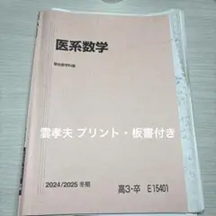 駿台 医系数学 2024/2025年度 高3 冬期講習