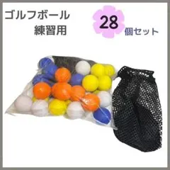 ゴルフボール 28個セット 練習用 収納袋付 ディンプル加工　室内練習用 視認性
