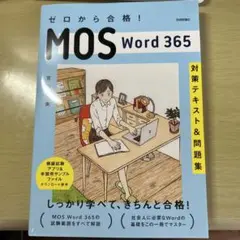 ゼロから合格! MOS Word 365 対策テキスト&問題集