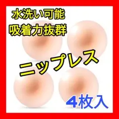 ニップレス4枚セット ケース付き 水洗い 繰り返し