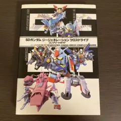SDガンダム　ジージェネレーション　クロスドライブ　コンプリートガイド　攻略本