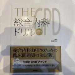 THE総合内科ドリル