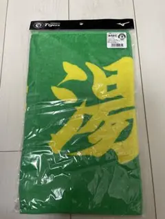 【阪神タイガース】湯浅京己選手応援タオル