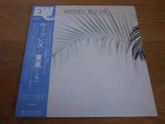 菊地雅章 日野皓正 東風 / ウィッシズ LP