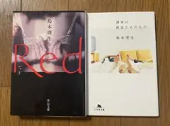 【島本理生２冊組）Red、終末は彼女たちのもの