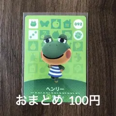 092ヘンリー あつまれどうぶつの森amiiboカード