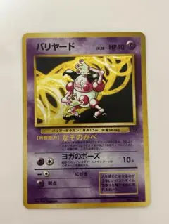 バリヤード No.122 旧裏 ポケモンカード ポケカ 第2弾拡張パック 美品