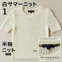 【美品】 BURBERRY ✨白 サマーニット 1 半袖 麻 30％ ニット