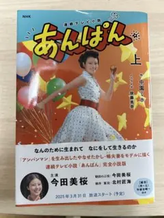 【本】あんぱん　上巻