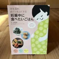 体を温め、めぐりをよくする 妊娠中に食べたいごはん